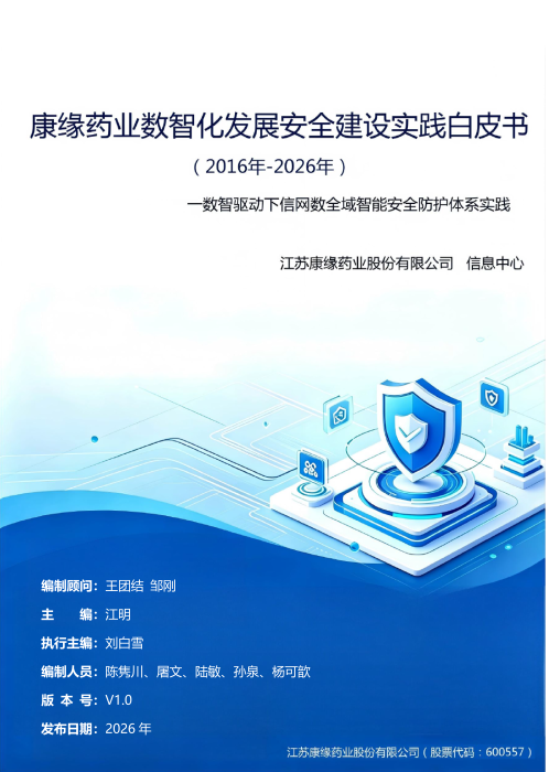 重磅发布｜世界杯药业首部信息安全实践白皮书正式出台